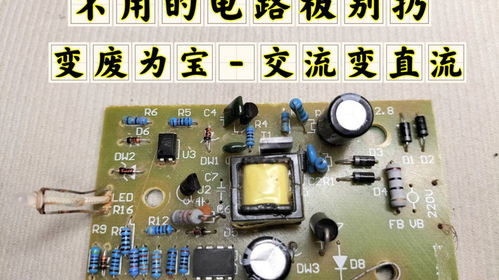 不用的電路板別扔，拆4個電子元件，輕松實(shí)現(xiàn)交流變直流